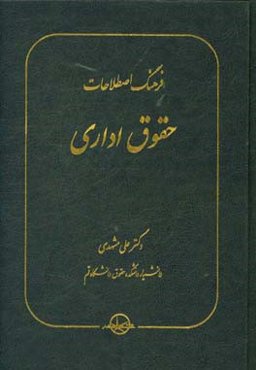 فرهنگ اصطلاحات حقوق اداری