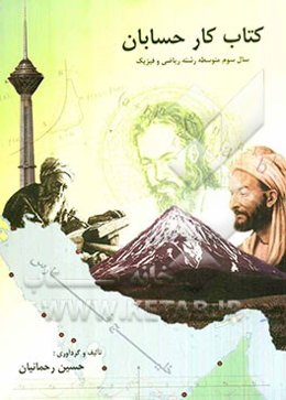 کتاب کار حسابان: سال سوم متوسطه رشته ریاضی و فیزیک