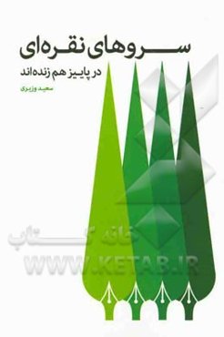 سروهای نقره‌ای در پاییز هم زنده‌اند (مجموعه داستان و خاطره)