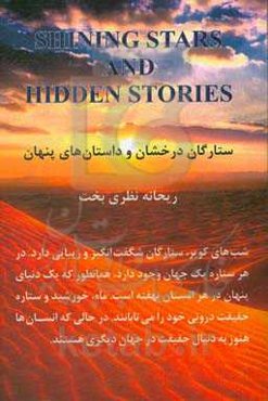ستارگان درخشان و داستان‌های پنهان
