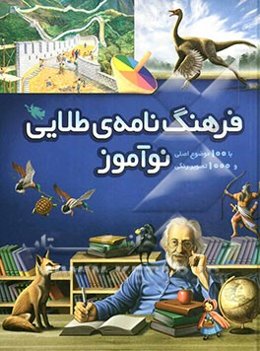 فرهنگ‌نامه‌ی طلایی نوآموز