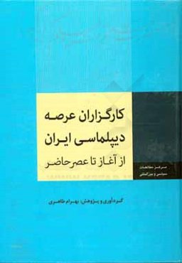 کارگزاران عرصه دیپلماسی ایران از آغاز تا عصر حاضر