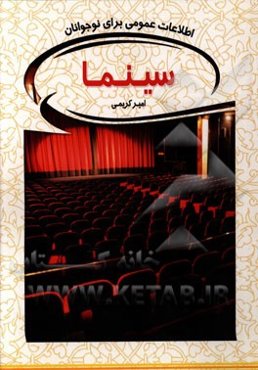 سینما: اطلاعات عمومی برای نوجوانان