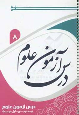 درس آزمون علوم هشتم