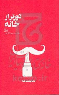 دورتر از خانه