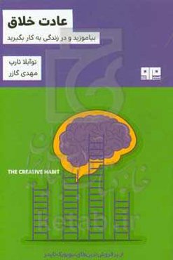 عادت خلاق: بیاموزید و در زندگی به کار بگیرید (راهنمای عملی)