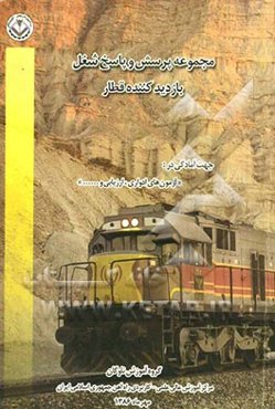 مجموعه پرسش و پاسخ شغل بازدید کننده قطار: جهت آمادگی در: "آزمون‌های ادواری، ارزیابی و ..."