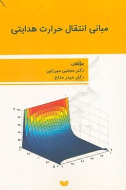 مبانی انتقال حرارت هدایتی