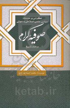نگرشی بر خدمات سیاسی، علمی، اصلاحی و دعوتی صوفیه کرام در ادوار تاریخ