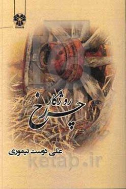 چه رخ روژگار: شعر کردی