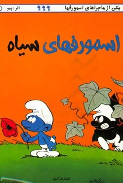 اسمورفهای سیاه