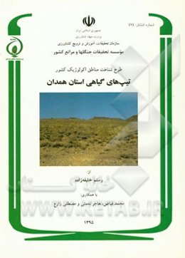 طرح شناخت مناطق اکولوژیک کشور: پوشش گیاهی استان همدان