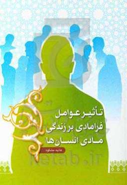 تاثیر عوامل فرامادی بر زندگی مادی انسان‌ها