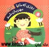 روزی که مانیا مهربان شد