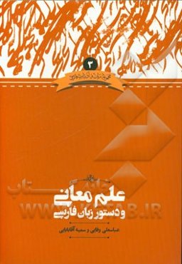 علم معانی و دستور زبان فارسی