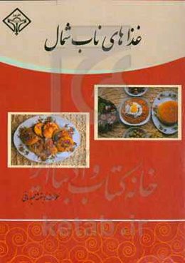 غذاهای ناب شمال