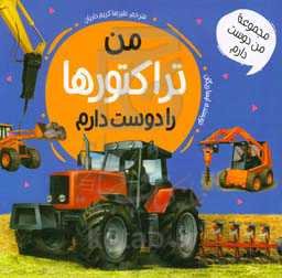 من تراکتورها را دوست دارم