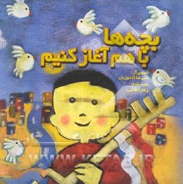 بچه‌ها با هم آغاز کنیم