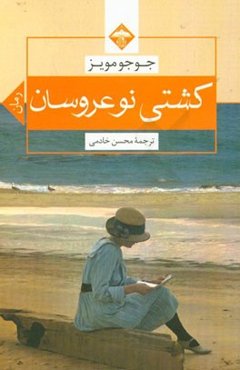 کشتی نوعروسان