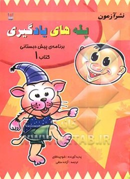 پله‌های یادگیری برنامه‌ی پیش‌دبستانی