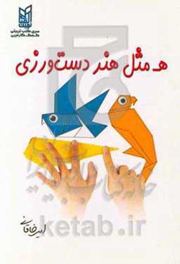 ه مثل هنر دست‌ورزی