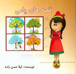 قصه‌های پامی