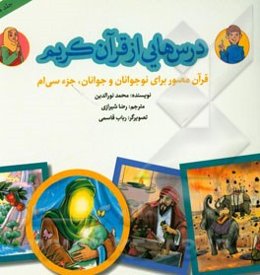 درس‌هایی از قرآن کریم: قرآن مصور برای نوجوانان و جوانان جزء سی‌ام