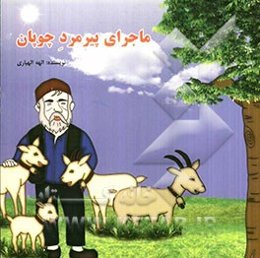 ماجرای پیرمرد چوپان