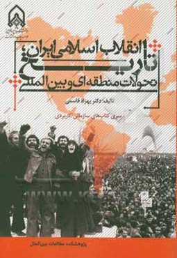 تاریخ انقلاب اسلامی ایران: تحولات منطقه‌ای و بین‌المللی
