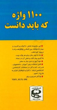 1100 واژه که باید دانست