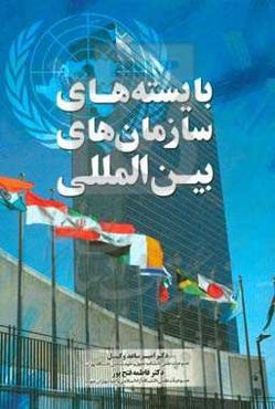 بایسته‌های سازمان‌های بین‌المللی