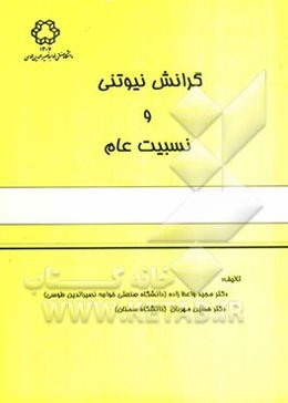 گرانش نیوتنی و نسبیت عام