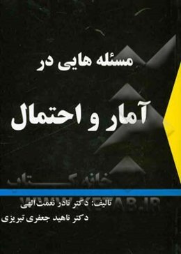 مسئله‌هایی در آمار و احتمال