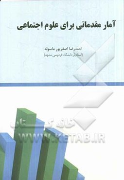 آمار مقدماتی برای علوم اجتماعی