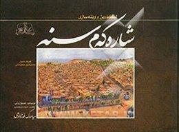 لیکورین و وینه‌سازی شاره که‌م سنه: له‌سه ر دانیان مه‌حیه‌دین حه‌ق‌شناس