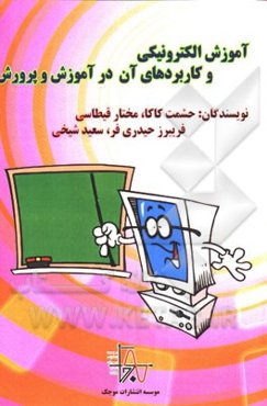 آموزش الکترونیکی و کاربردهای آن در آموزش و پرورش