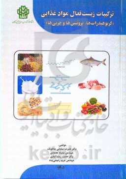 ترکیبات زیست‌فعال مواد غذایی (کربوهیدرات‌ها، پروتیین‌ها و چربی‌ها)