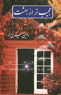 عجیب‌تر از بهشت