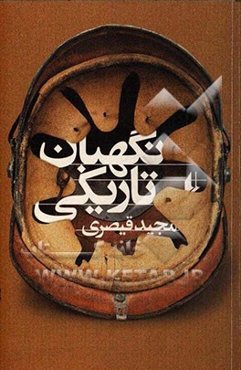 نگهبان تاریکی