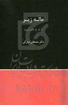 ماله زیر (یاریارهای لری)