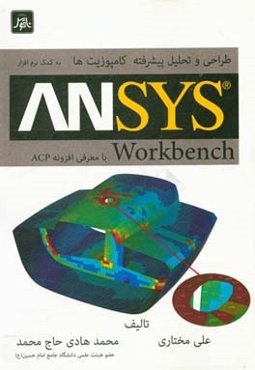 طراحی و تحلیل پیشرفته‌ی کامپوزیت‌ها به کمک نرم‌افزار ANSYS workbench