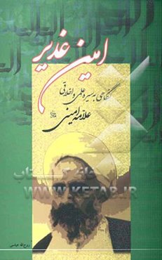 امین غدیر: نگاهی به سیره علمی و اخلاقی علامه امینی