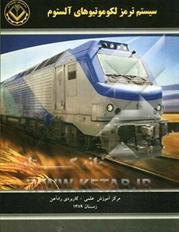 سیستم ترمز لکوموتیوهای آلستوم