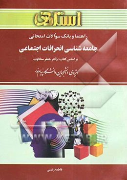 راهنما و بانک سوالات امتحانی جامعه‌شناسی انحرافات اجتماعی ویژه‌ی دانشجویان دانشگاه پیام نور شامل ...