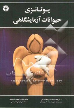 یوتانزی حیوانات آزمایشگاهی