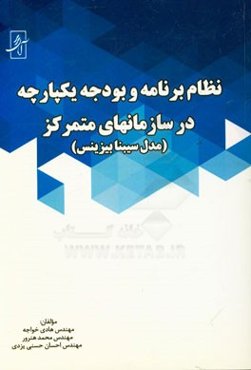 نظام برنامه و بودجه یکپارچه در سازمان‌های متمرکز (مدل سیبنا بیزینس)