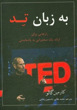 به زبان تد: رازهایی برای ارائه یک سخنرانی به‌یادماندنی