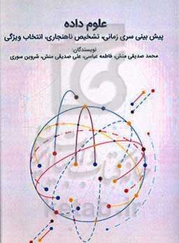 علوم داده‌ها - پیش‌بینی سری زمانی، تشخیص ناهنجاری، انتخاب ویژگی