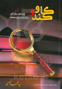 کندوکاو پیرامون پاره‌ای واژه‌ها و پیوسته‌ها (در دو بخش لفظی و معنایی)