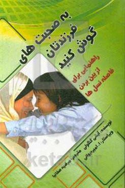 به صحبت‌های فرزندتان گوش کنید (راهنمایی برای از بین بردن فاصله‌ی نسل‌ها)